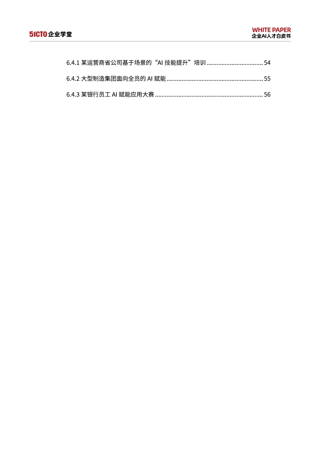 2025-2027企业AI人才白皮书挑战战略与实践