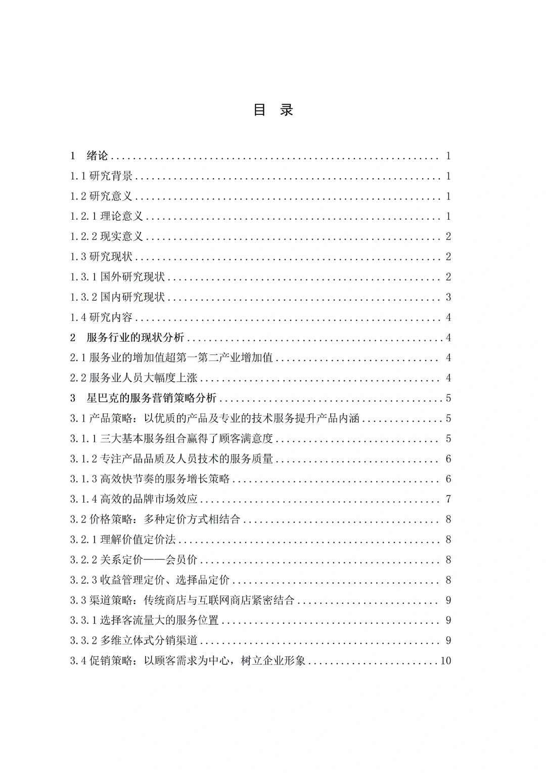 导师看了都喜欢的市场营销专业优秀论文初稿