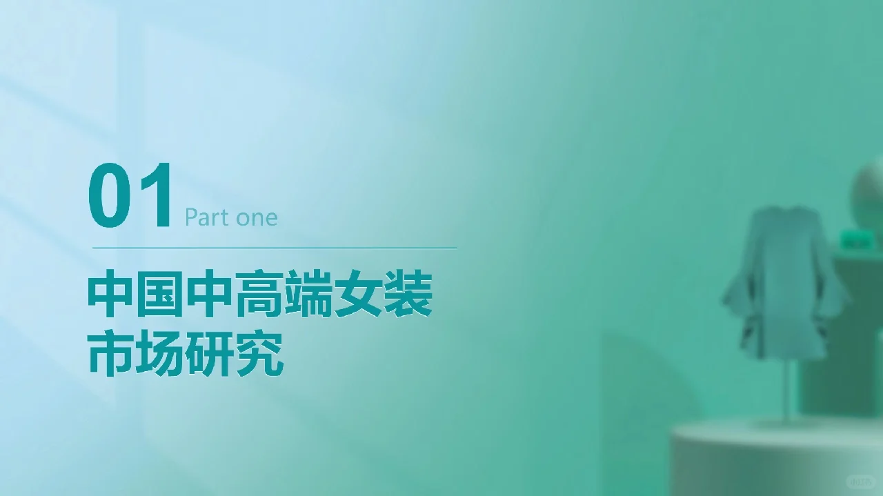 2023年中国中高端女装消费洞察报告
