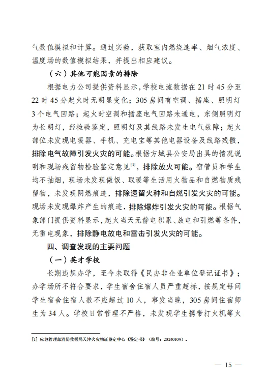 河南方城县英才学校重大火灾事故调查报告