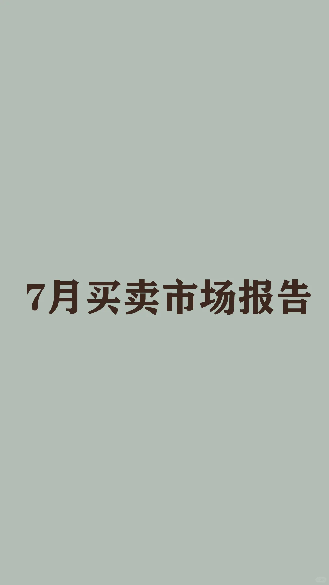 7月市场报告来喽
