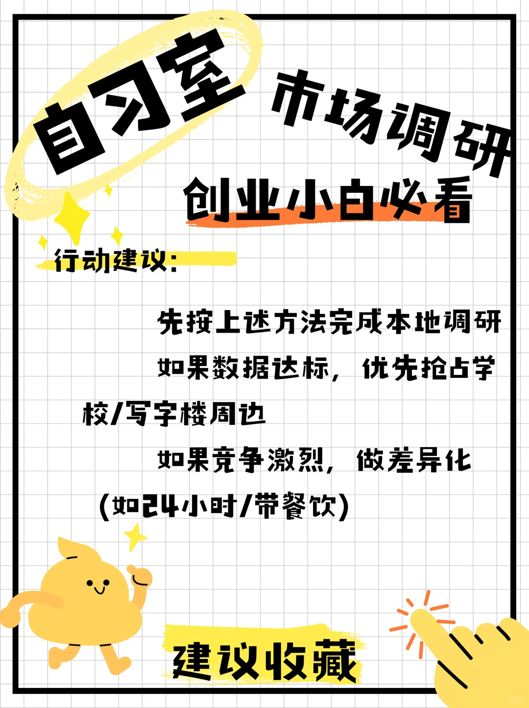 ?付费自习室市场调研指南