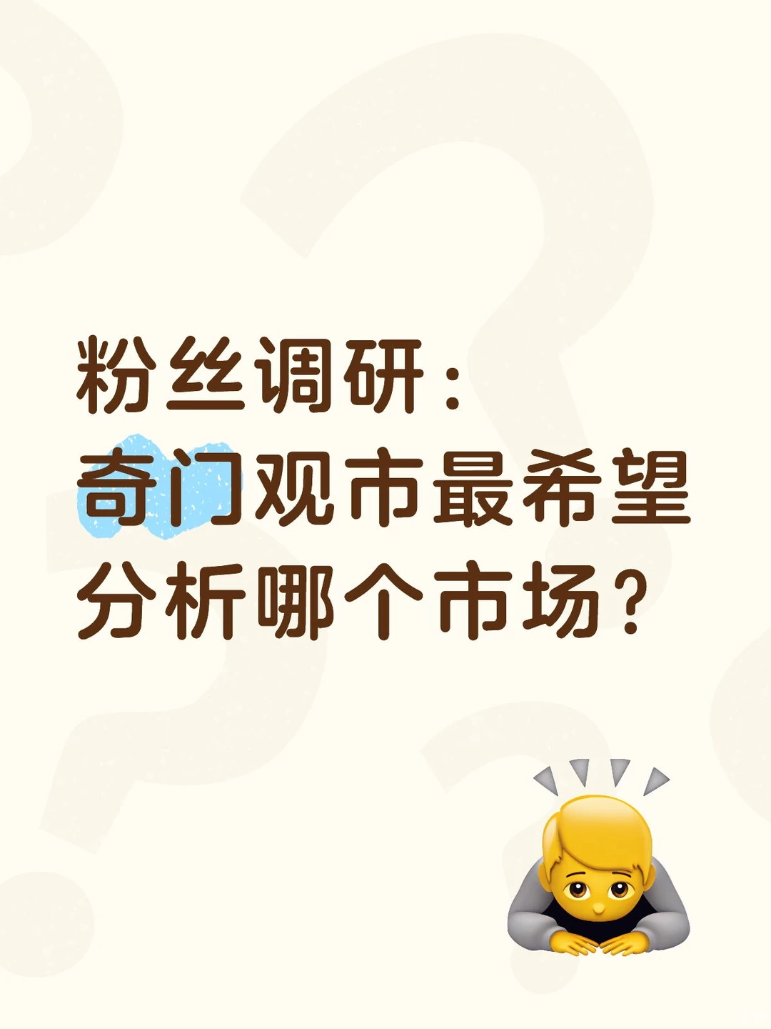 粉丝调研｜奇门观市最希望看哪些板块？