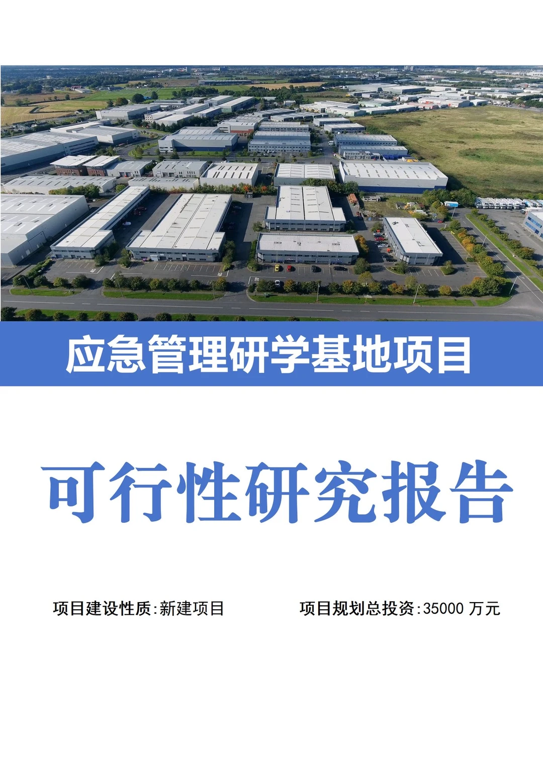 项目审批||研学基地项目可行性研究报告word