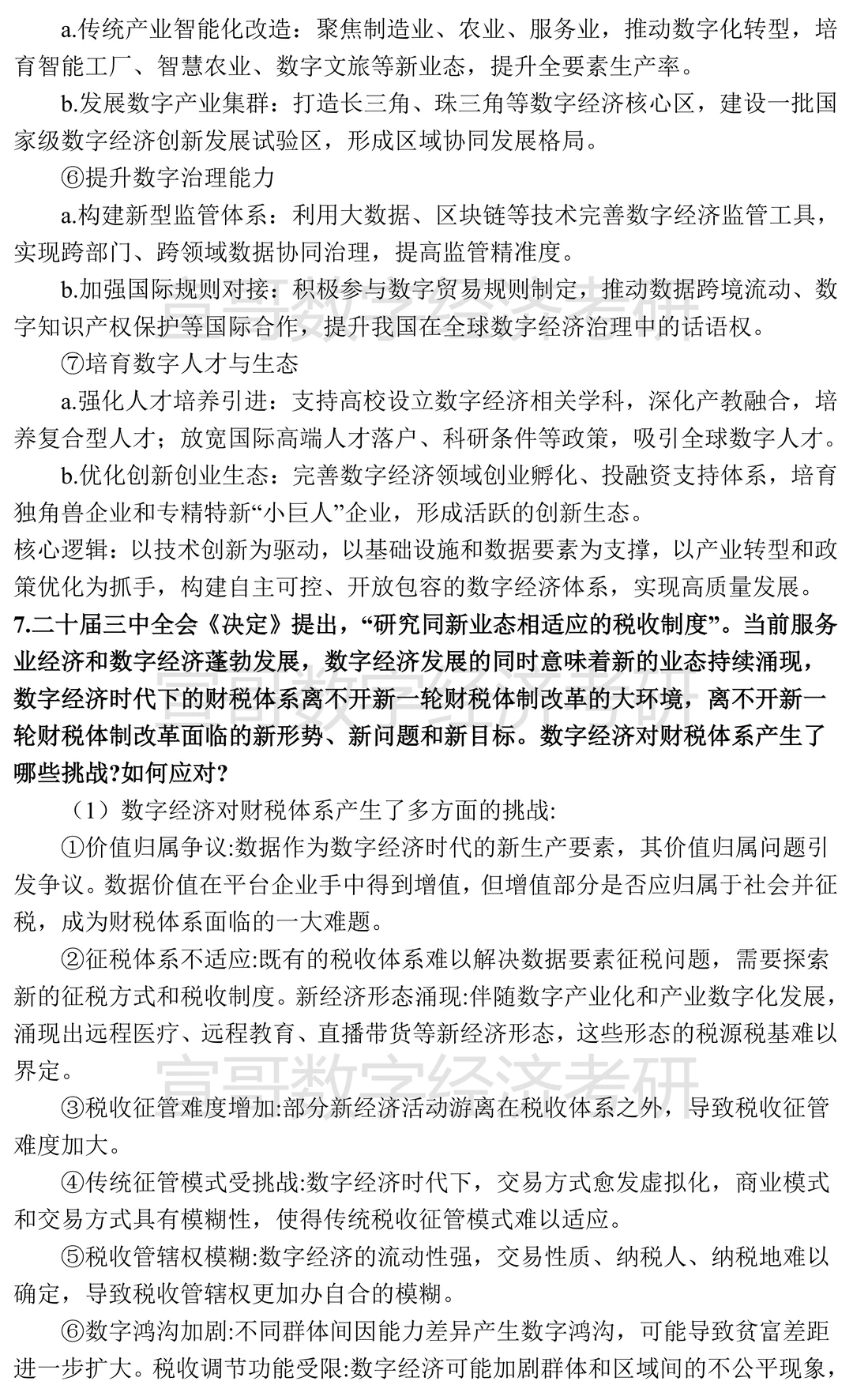 数字经济考研名校真题集锦汇总③