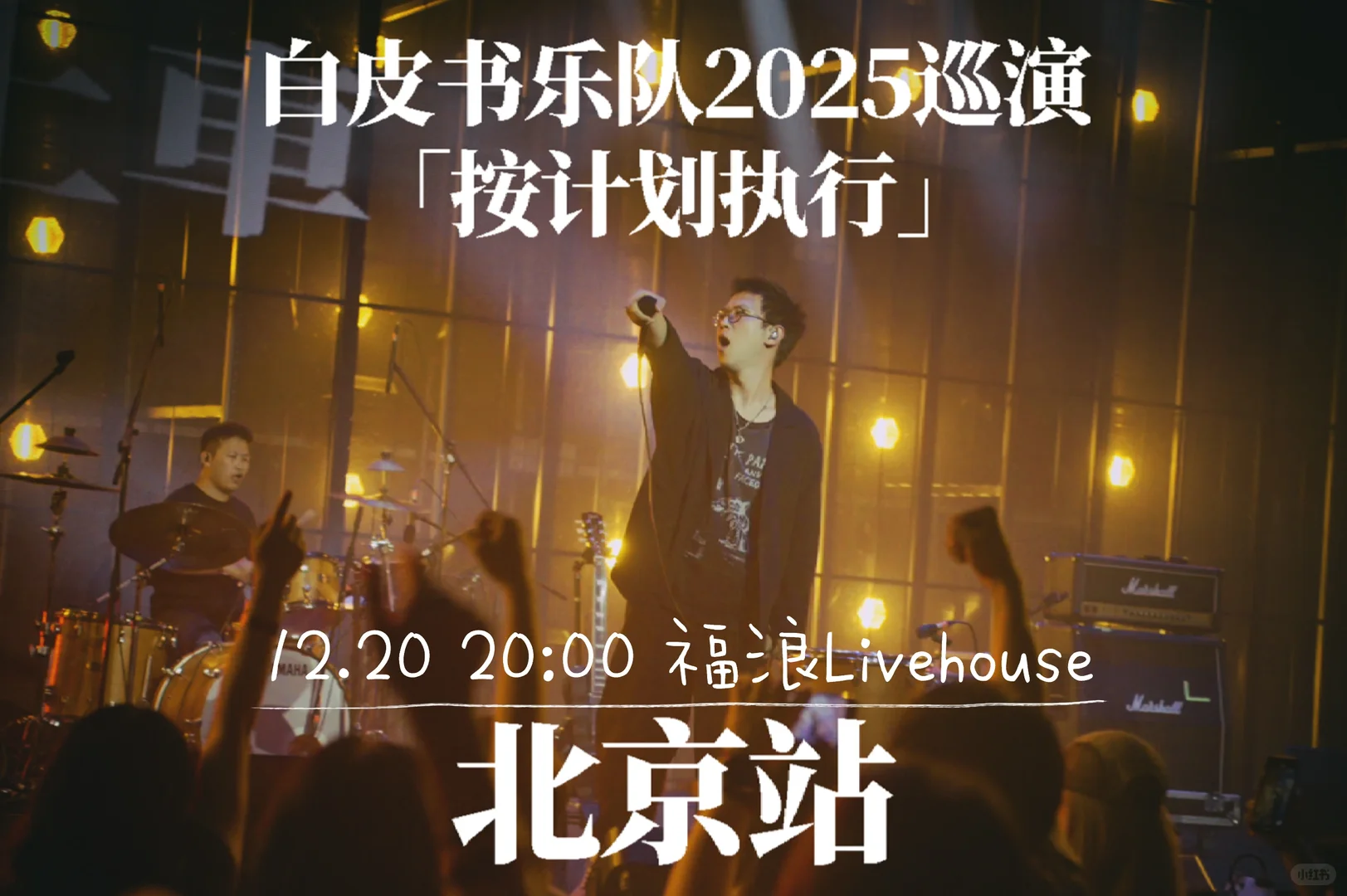 巡演只剩一站！