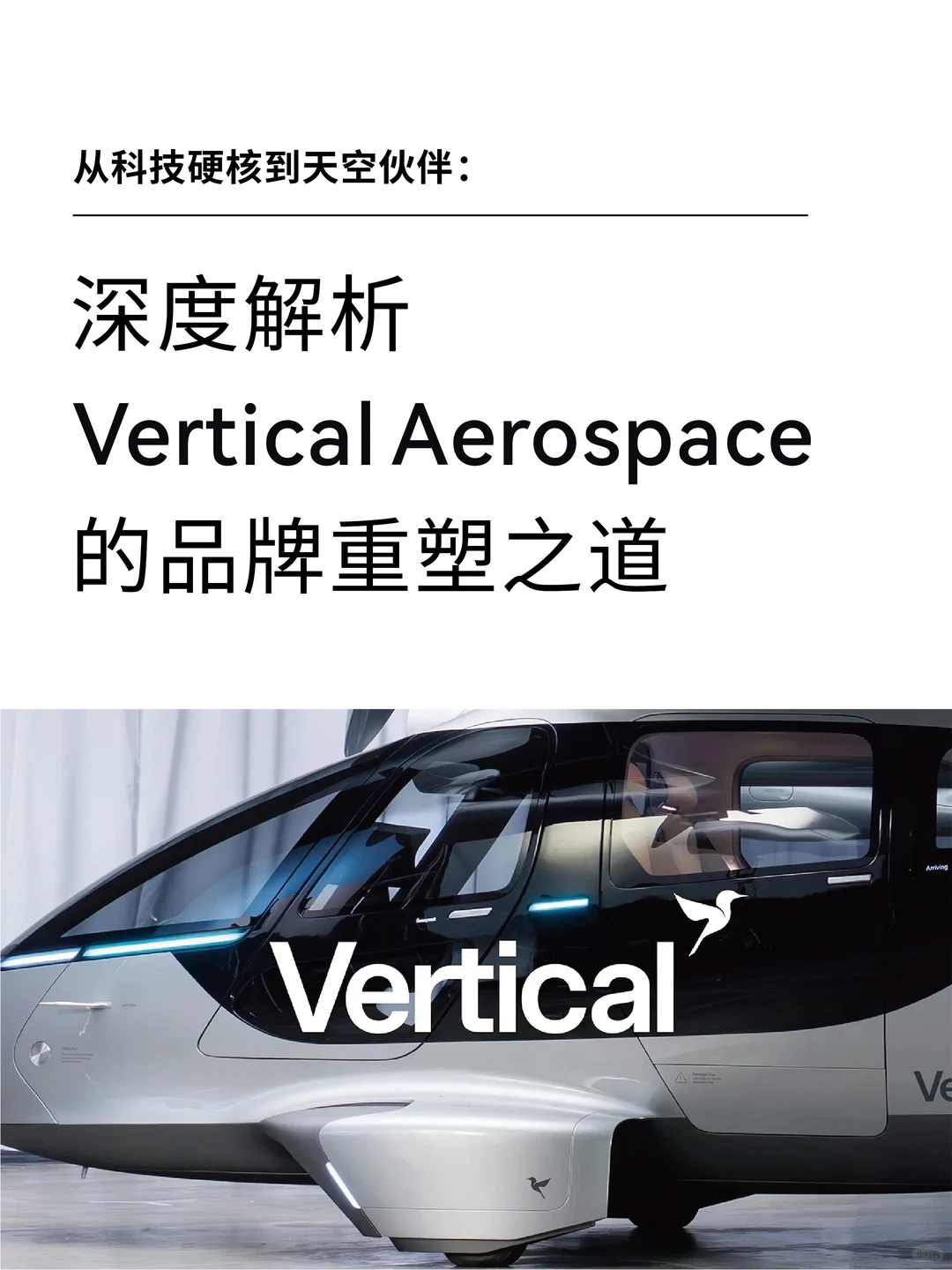 深度解析：Vertical Aerospace品牌重塑之道