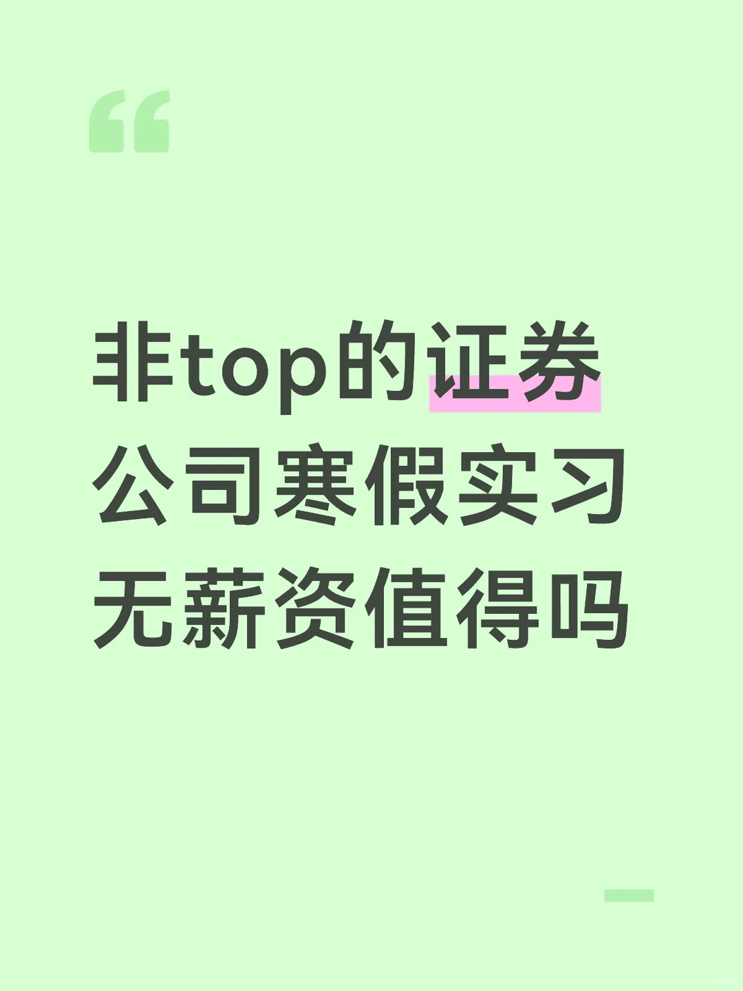 非top的证券公司寒假实习无薪资值得吗