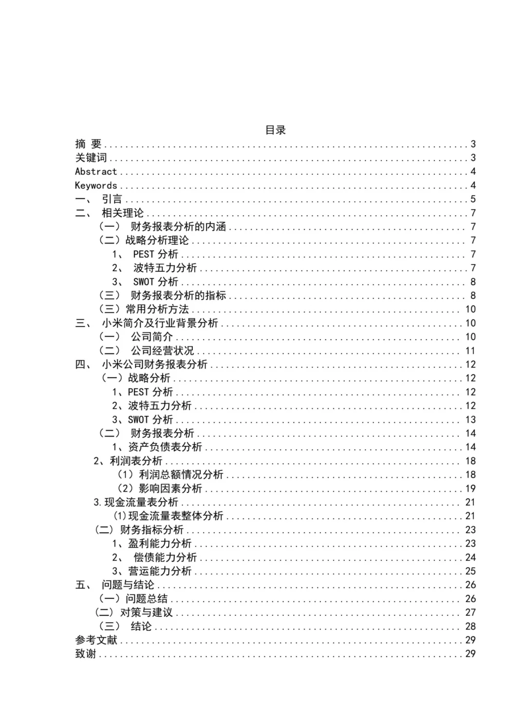 财务管理论文?小米公司财务报表分析报告