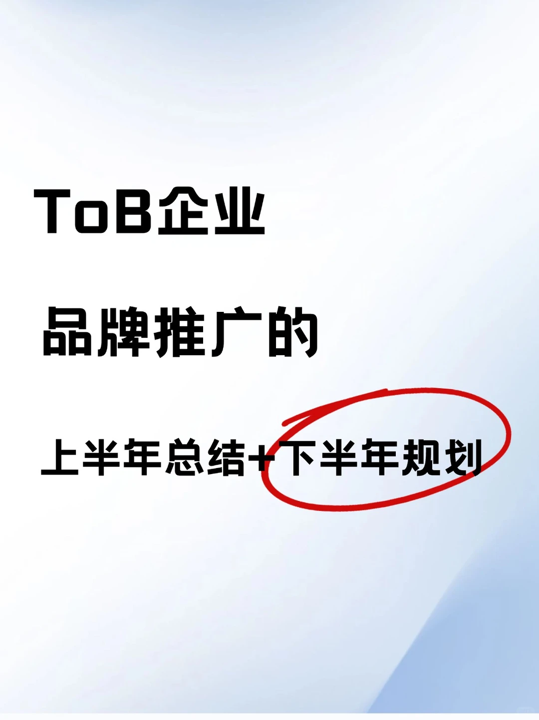 品牌推广年中总结&下半年规划来啦