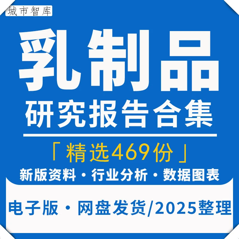 2025中国乳业乳制品牛奶粉巴氏奶调研