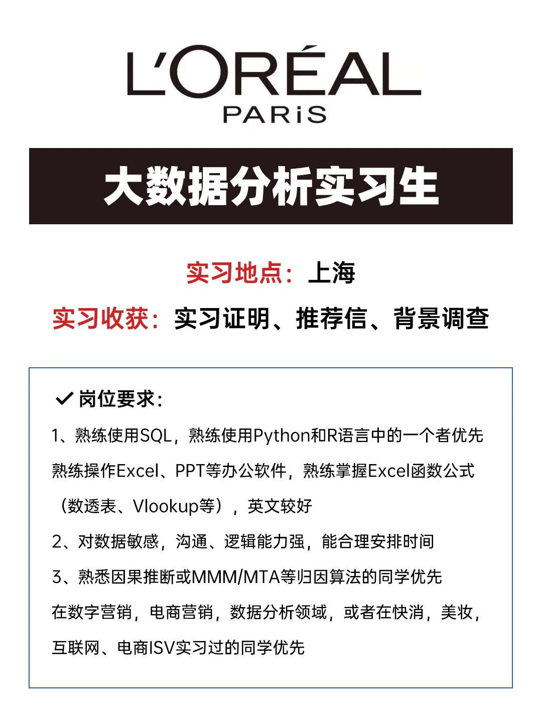 欧莱雅的大数据分析实习生有人来吗?