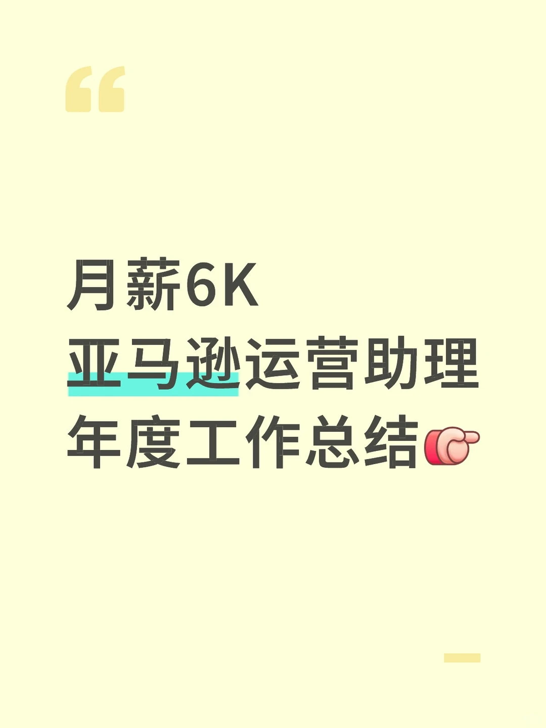 月薪6K亚马逊运营助理年度工作总结