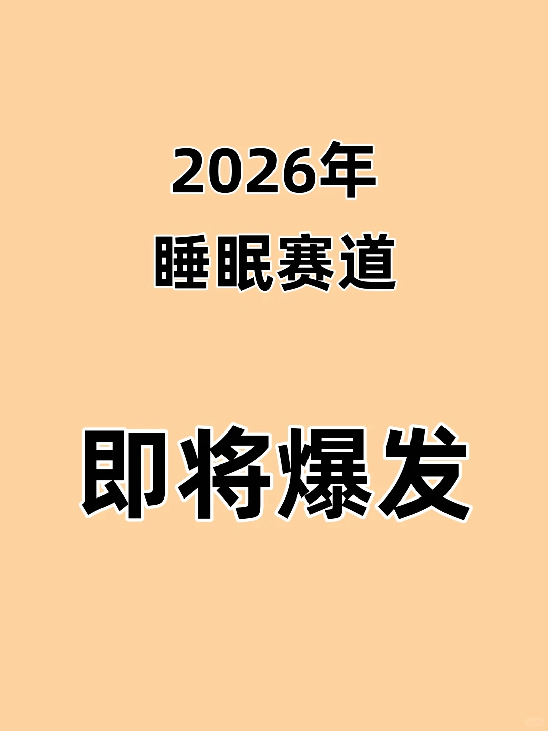 大健康睡眠赛道，为何成为热门风口