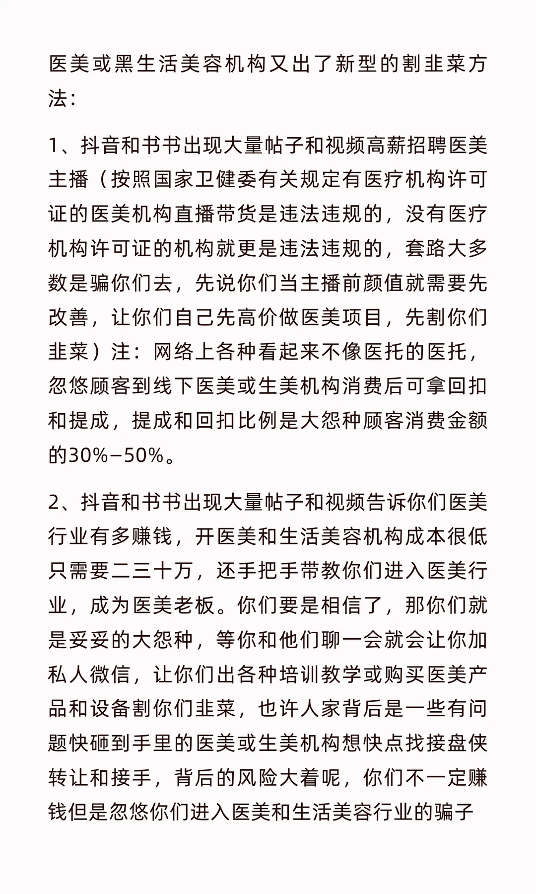 医美和生活美容行业又出现了新骗局！