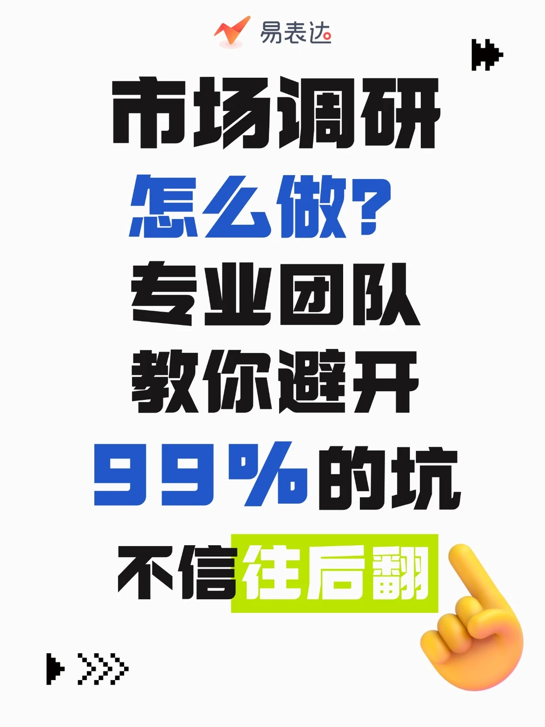 市场调研怎么做？专业团队手把手教你避坑！
