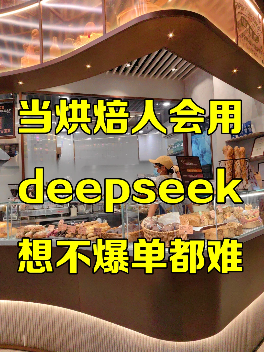 烘焙人一定要学会用deepseek❗吊打同行