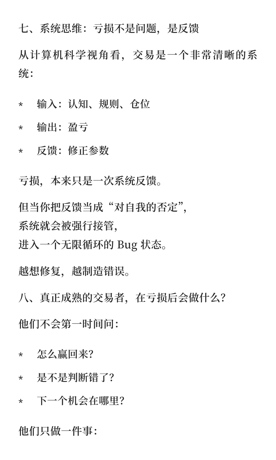 交易亏损后,最危险的不是情绪