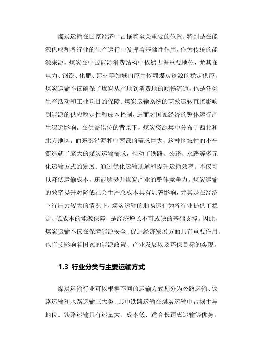2025年煤炭运输行业现状及前景趋势分析报告