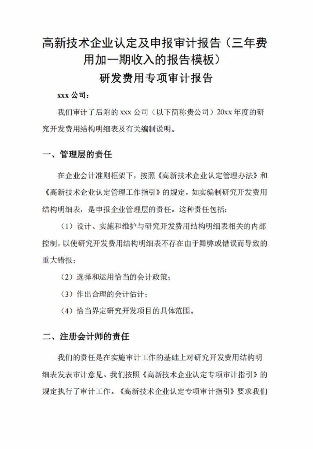 高新技术企业认定及申报审计报告（三年版）