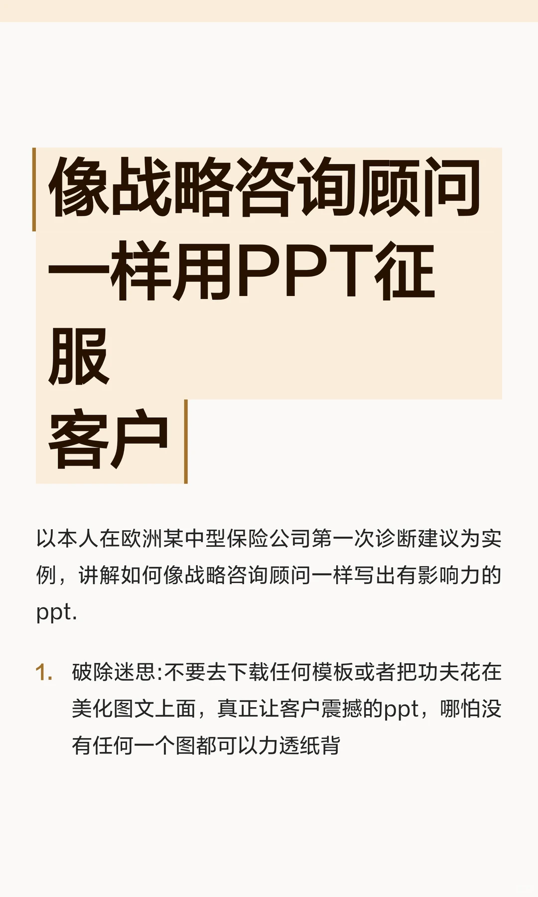 像战略咨询顾问一样用PPT征服客户