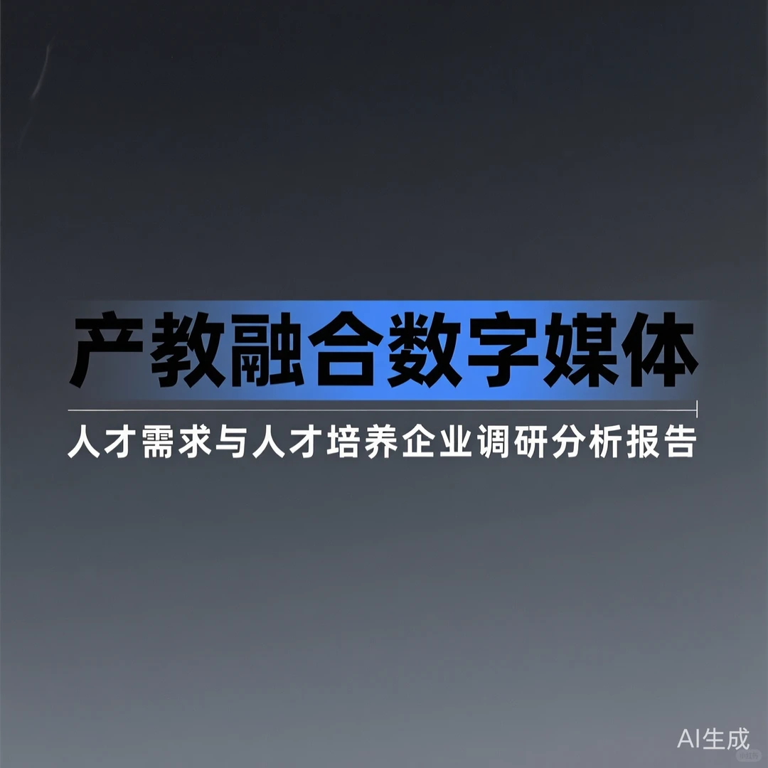 数字媒体人才攻略|产教融合调研干货