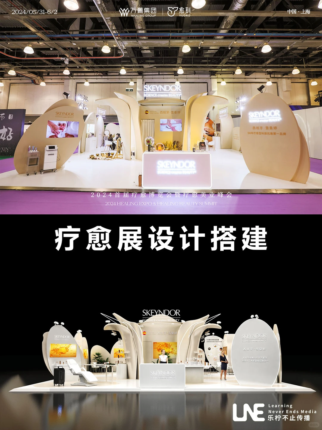 展台设计搭建|雪曼婷疗愈展