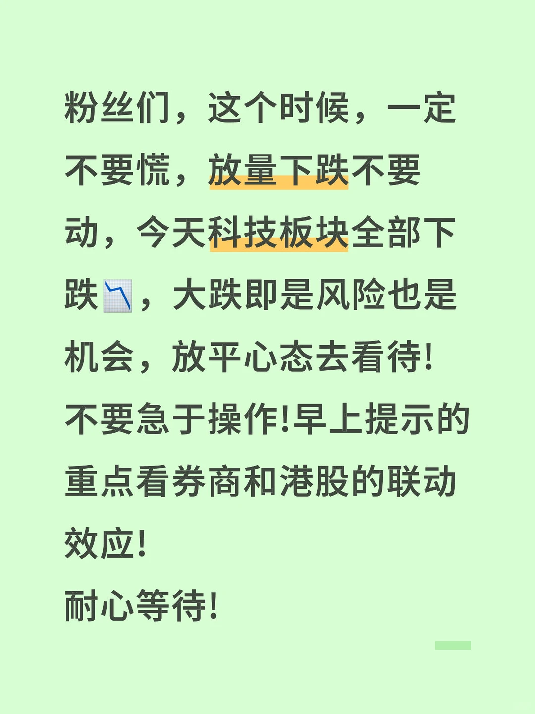 不必恐慌!