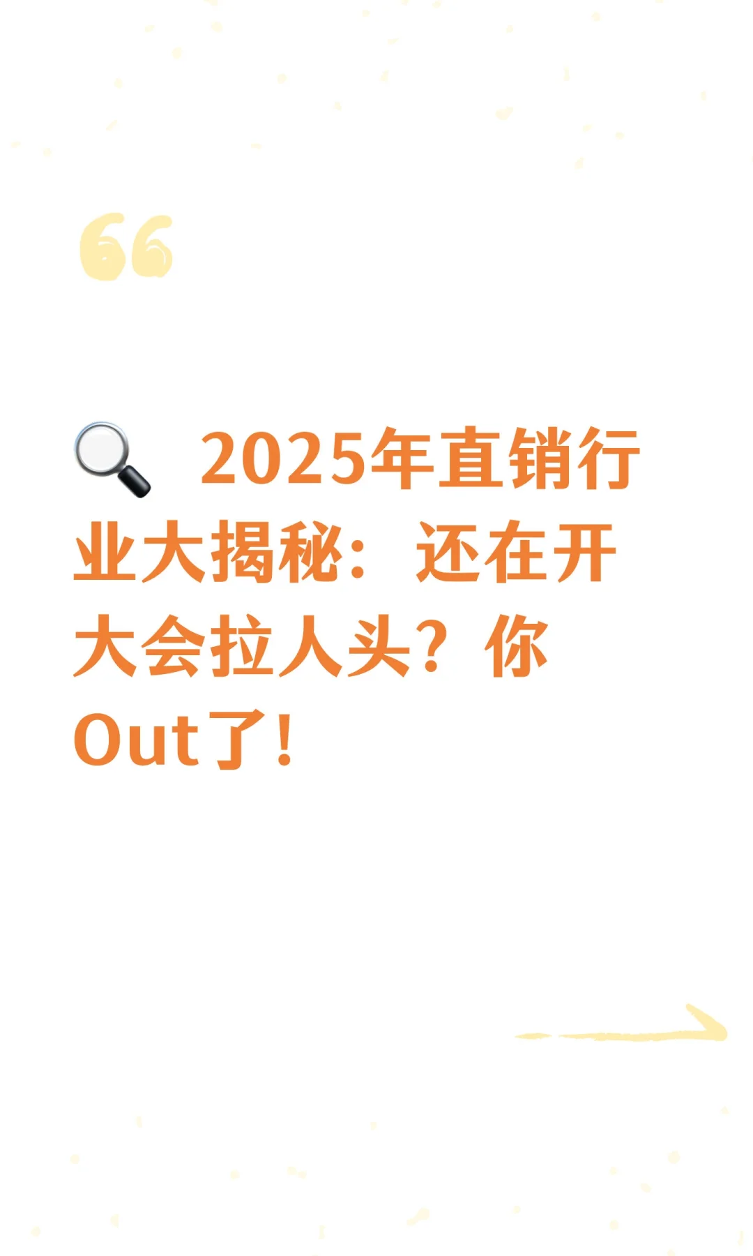 ? 2025年直销行业大揭秘：还在开大会拉