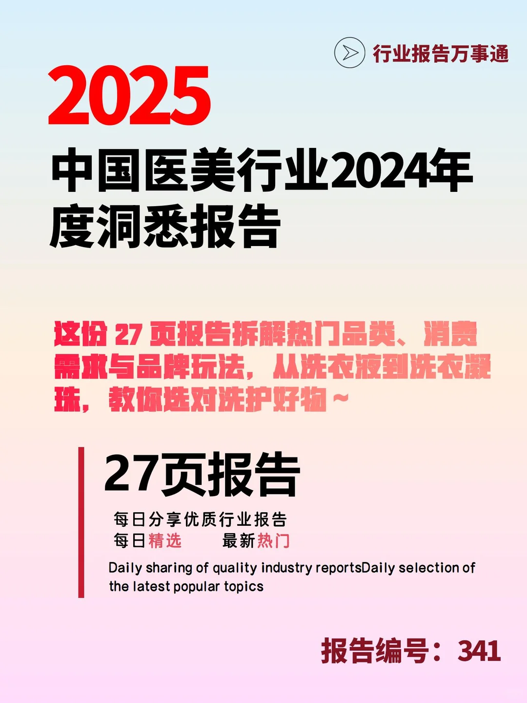 48 页 | 中国医美消费新趋势洞悉报告?