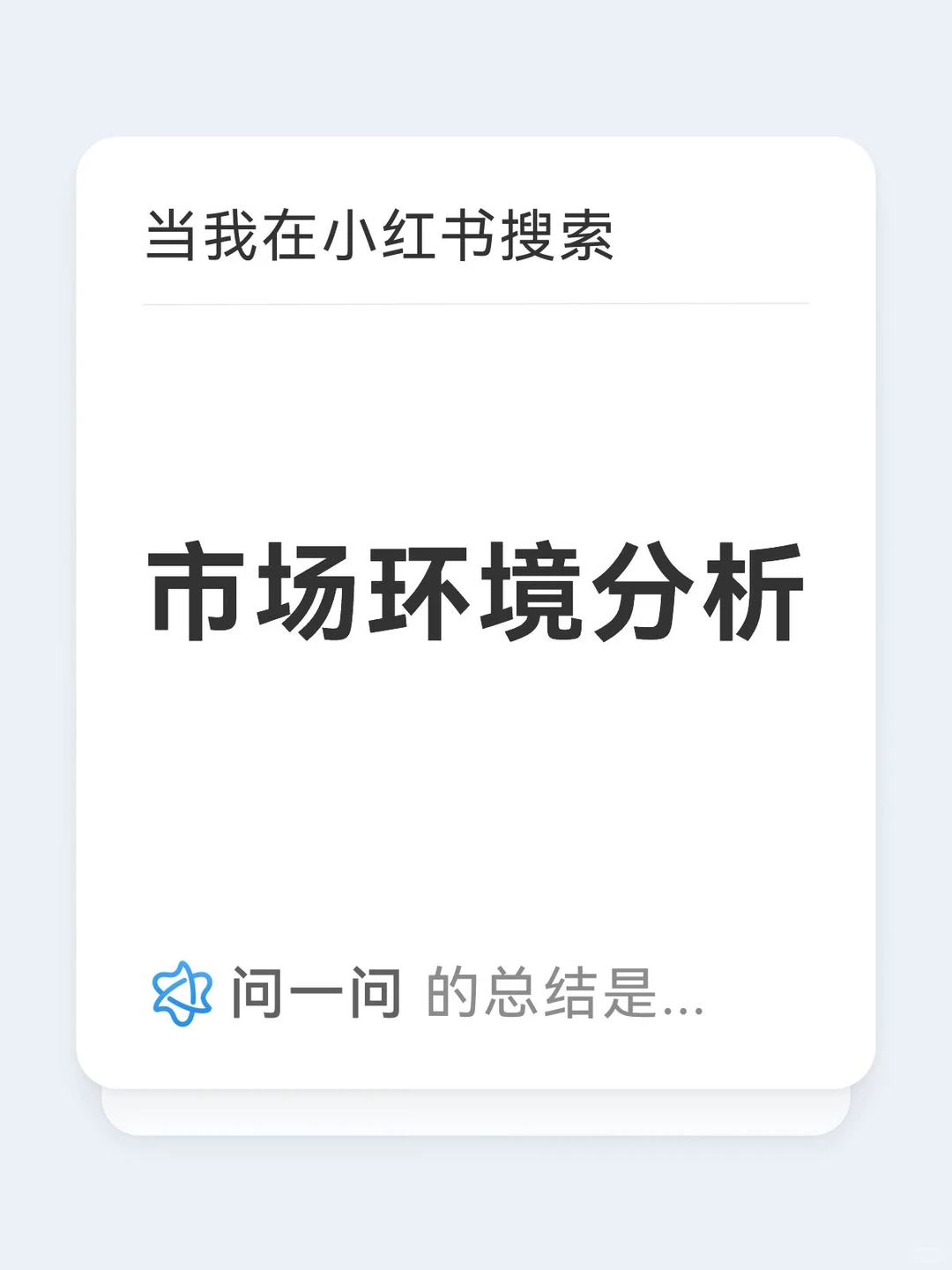 市场环境分析