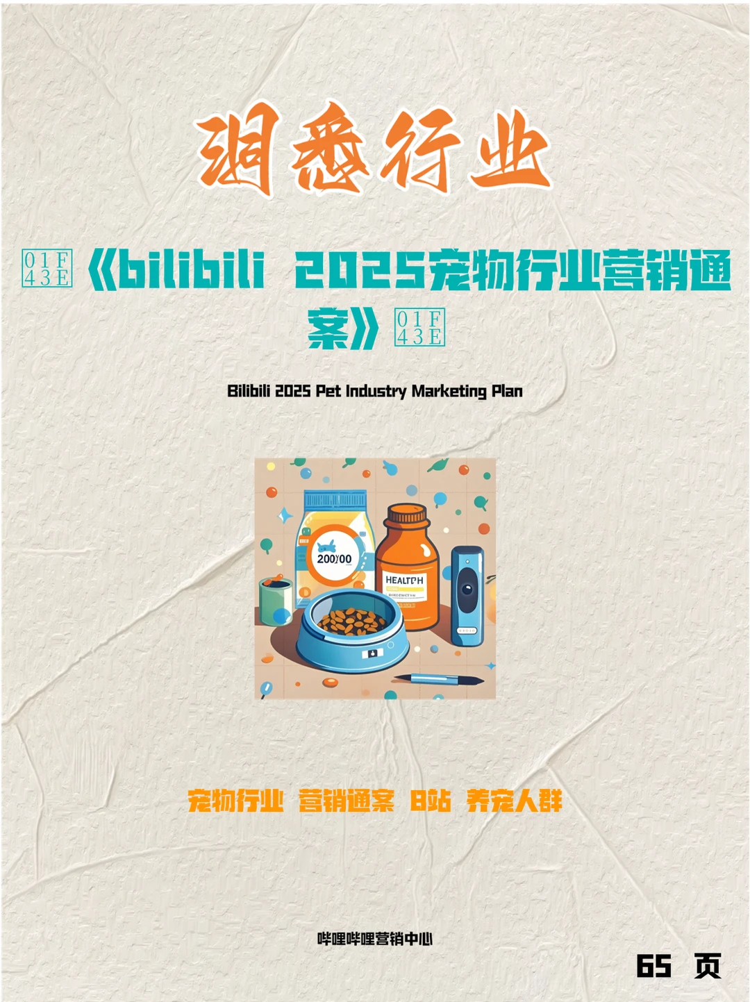 ?《bilibili2025宠物行业营销通案》?