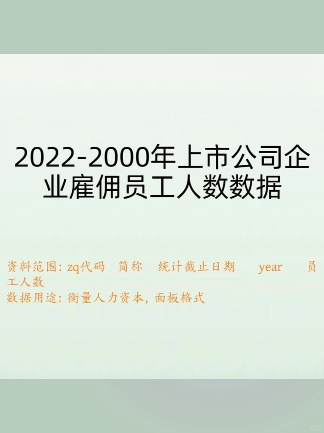 上市公司雇佣员工人数数据2022-200