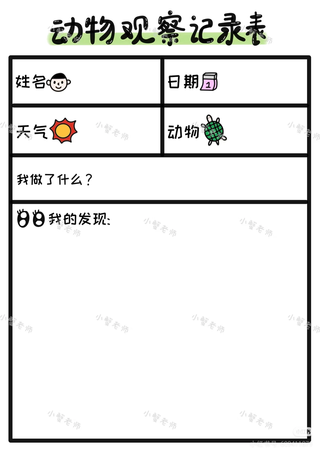 植物角观察记录表