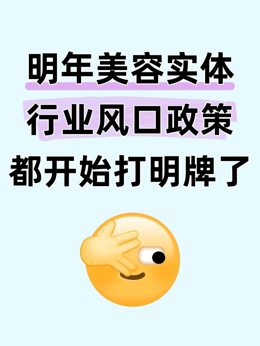 明年美容实体行业都开始打明牌了