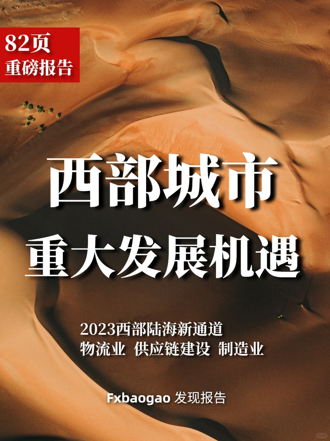 82页报告|西部城市的重大发展机遇是什么?