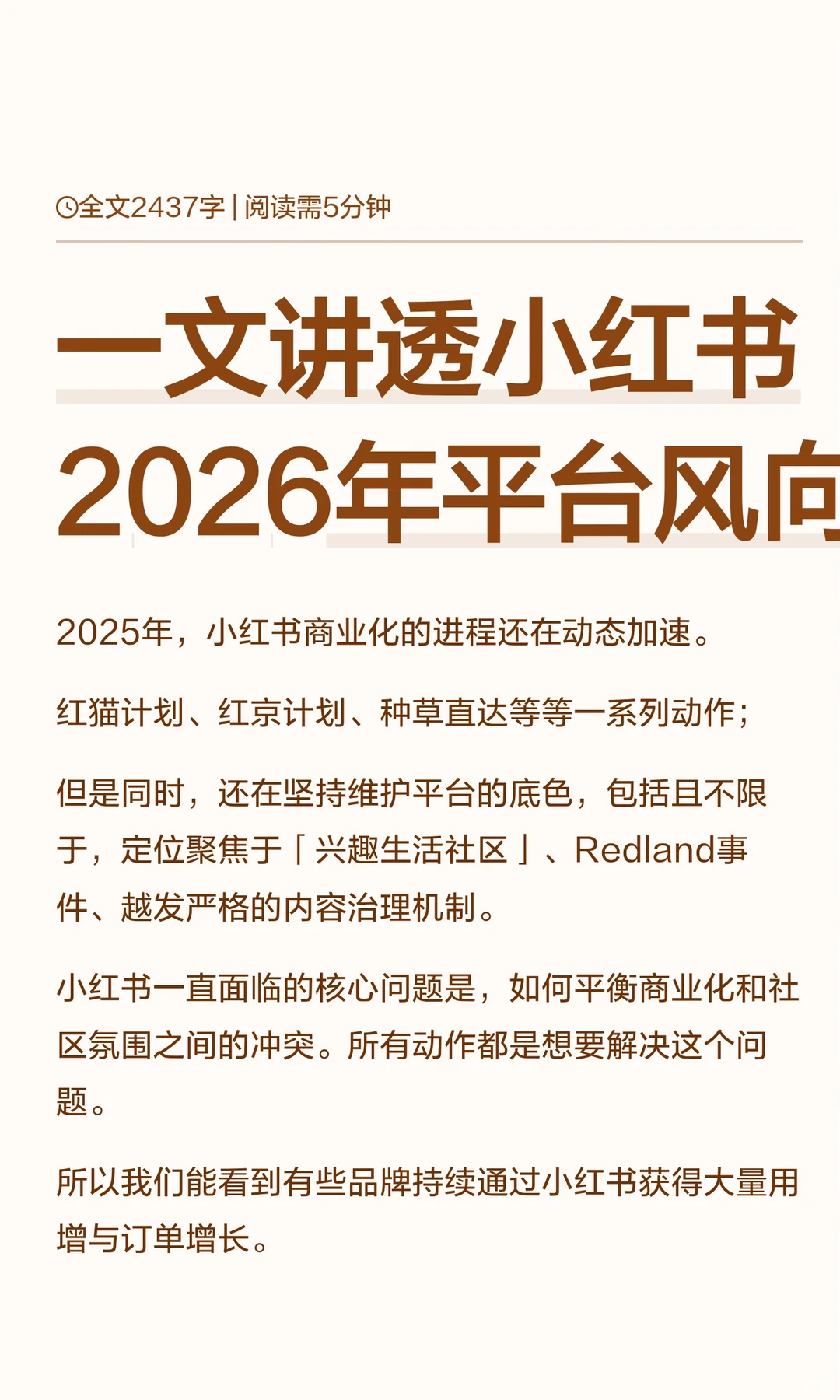 一文讲透小红书2026年平台风向