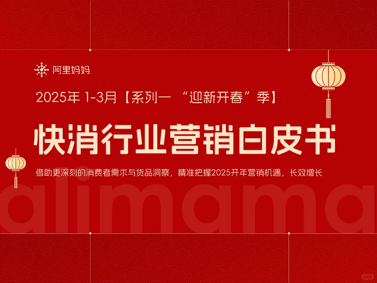 32 页 | 一文读懂快消行业营销秘籍