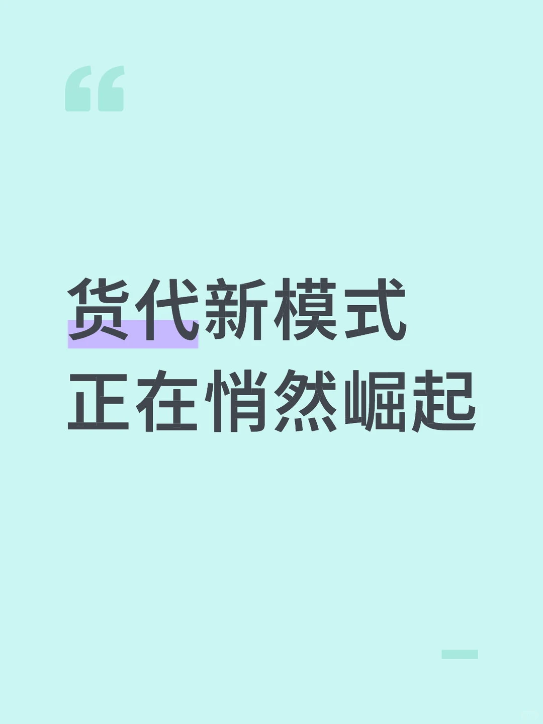 货代新模式正在悄然崛起