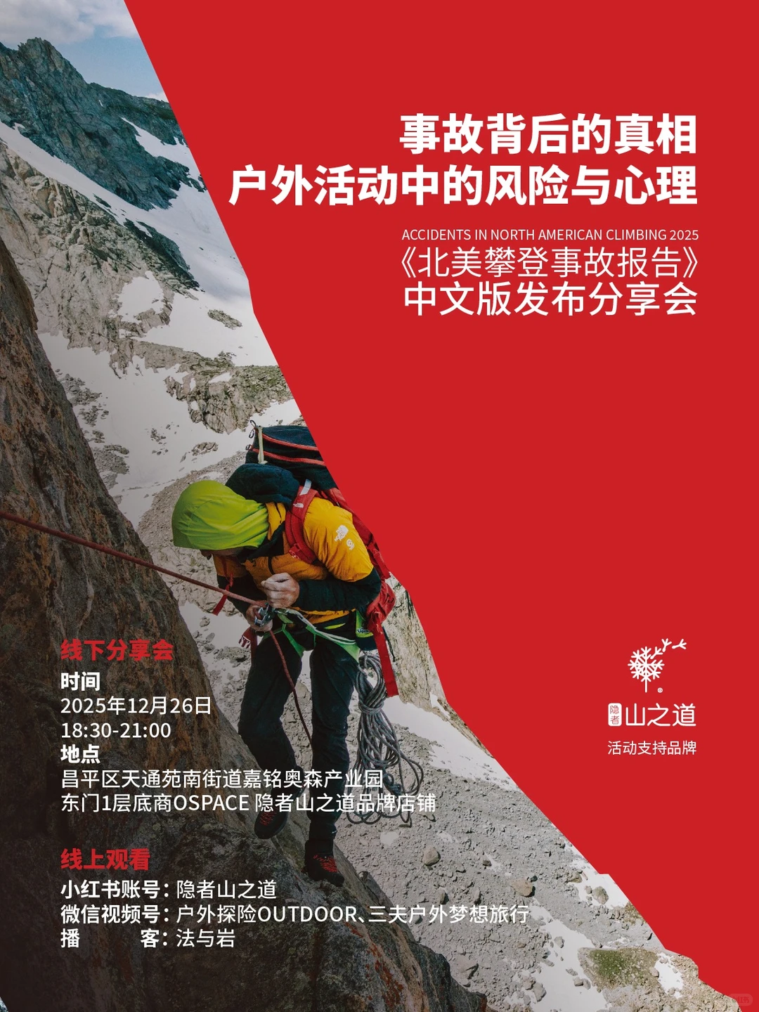 《北美攀登事故报告》——中文版发布分享会