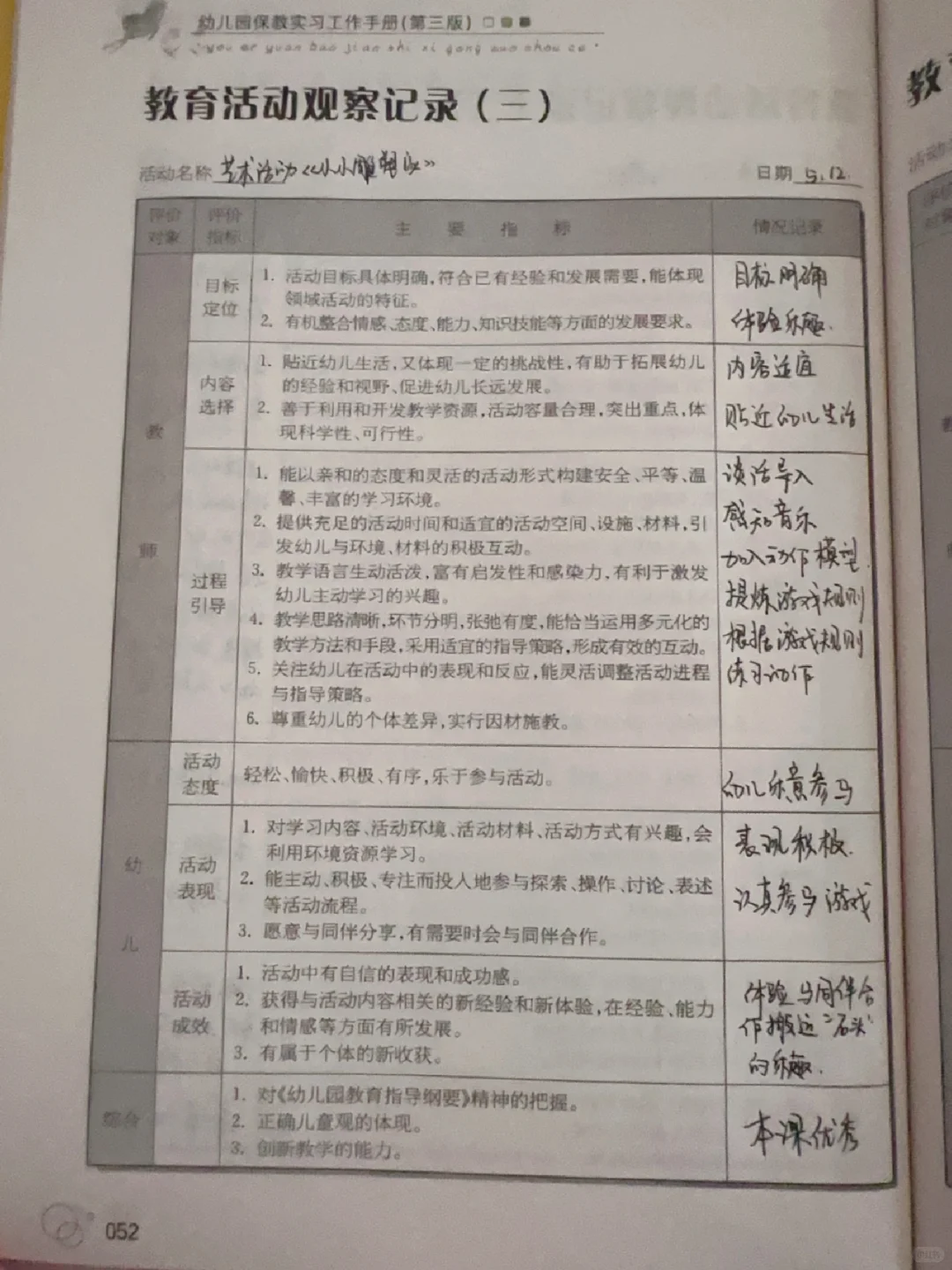 教育活动观察记录
