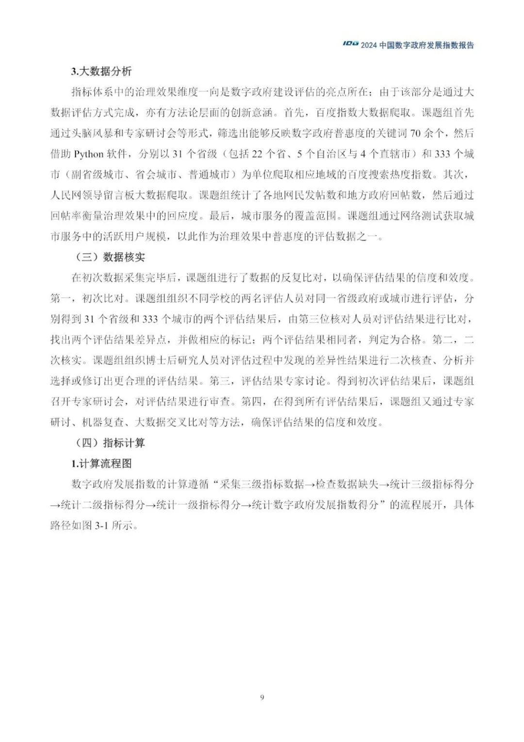 （编号133）2024数字政府发展指数报告