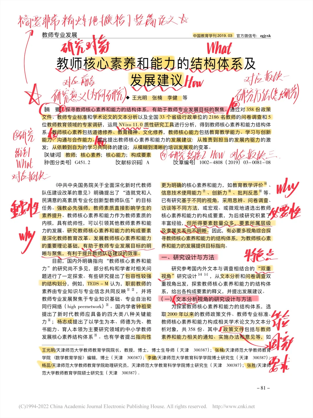 教育类论文带读第37篇丨核心素养和能力