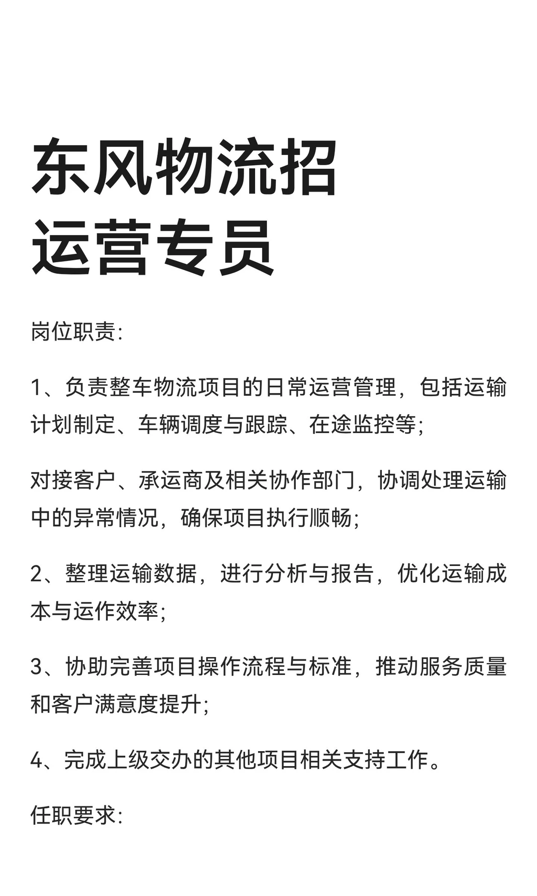 东风物流招运营专员