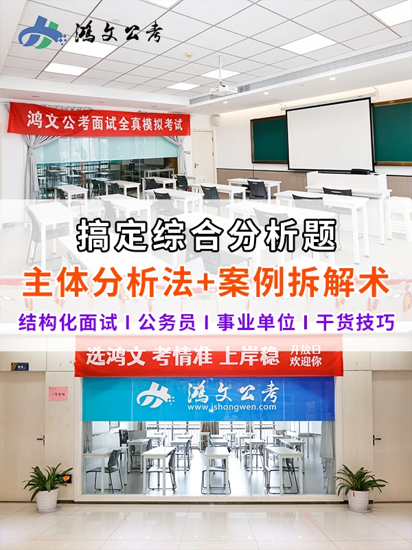 面试综合分析题怎么答？鸿文教你这样答！