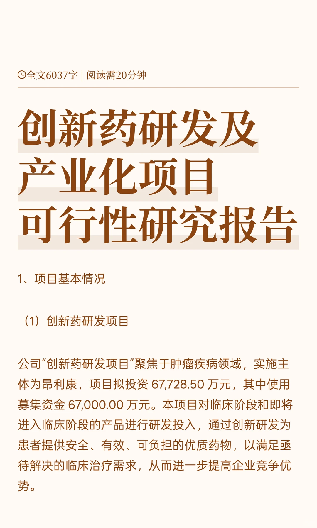 创新药研发及产业化项目可行性研究报告