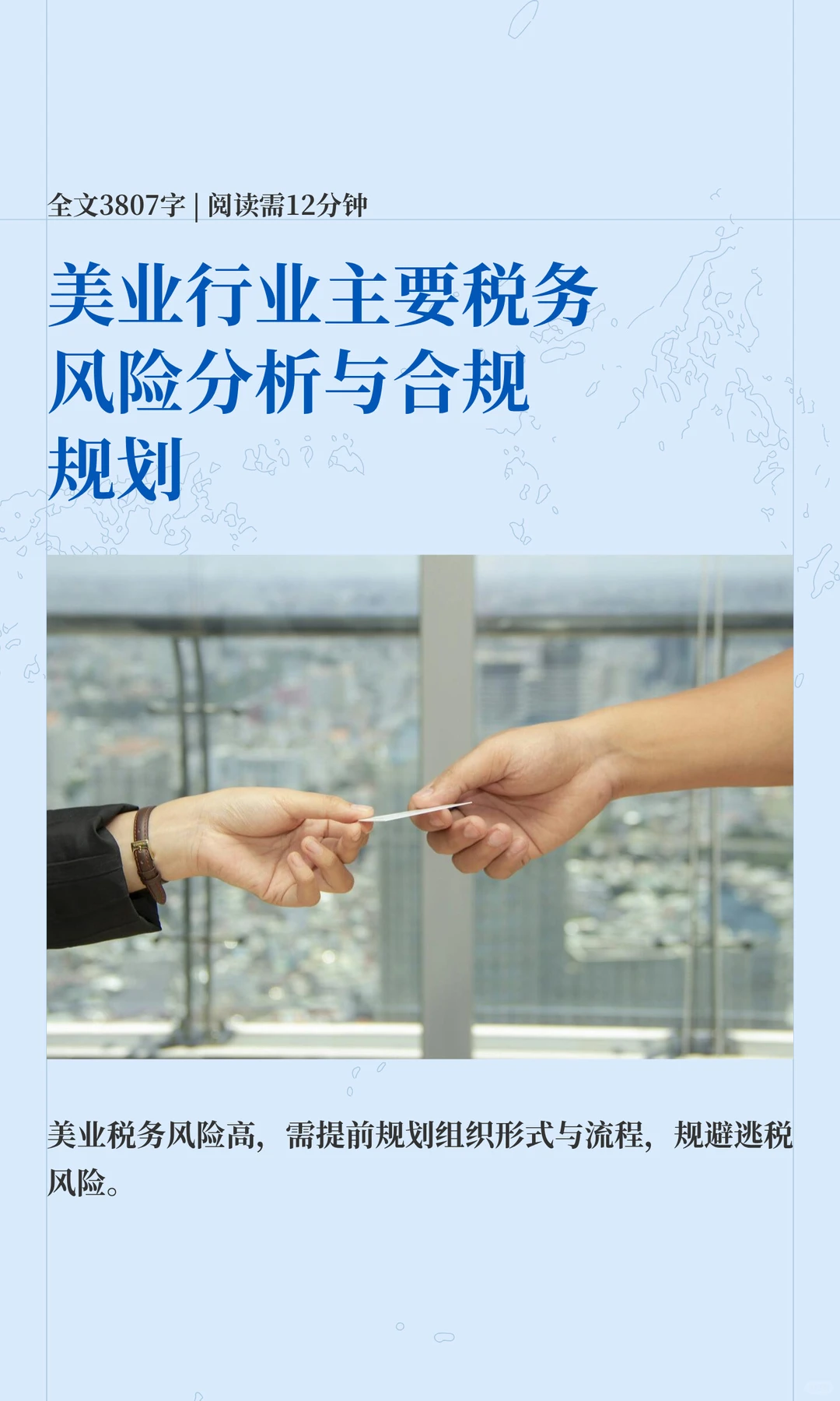 美业行业主要税务风险分析与合规规划