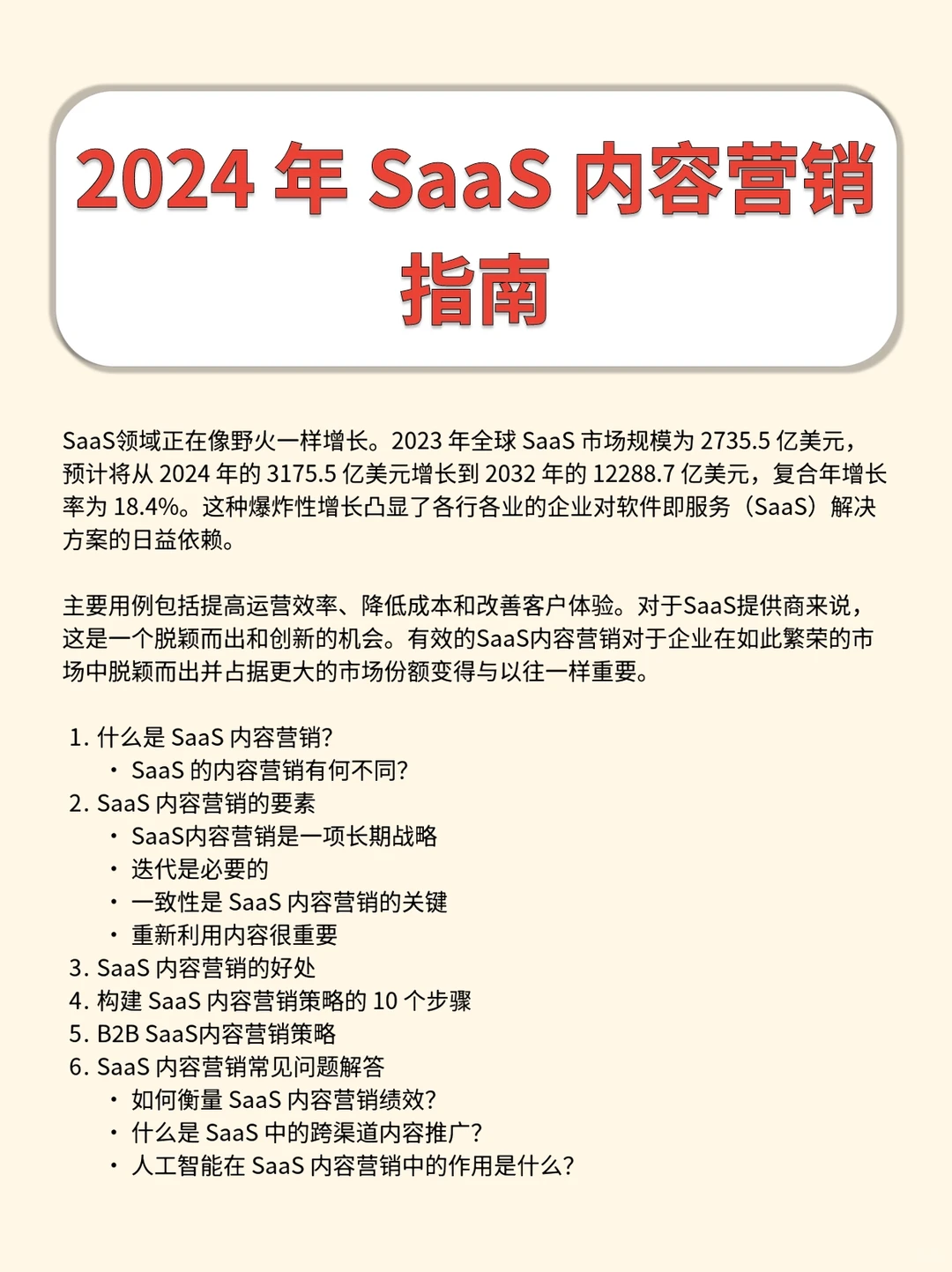 2024年saas内容营销指南