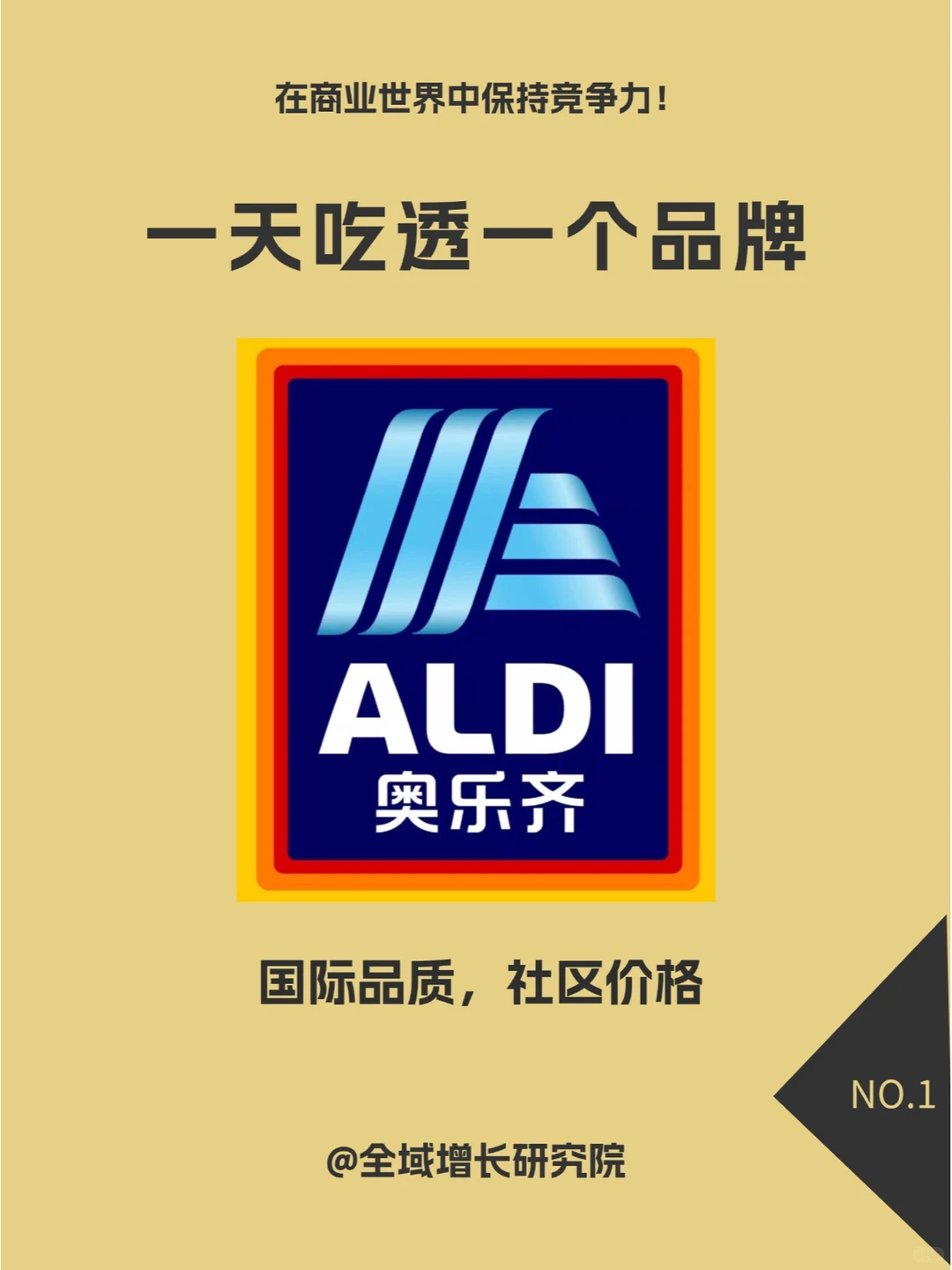 品牌案例 | 奥乐齐的全域增长模式分析