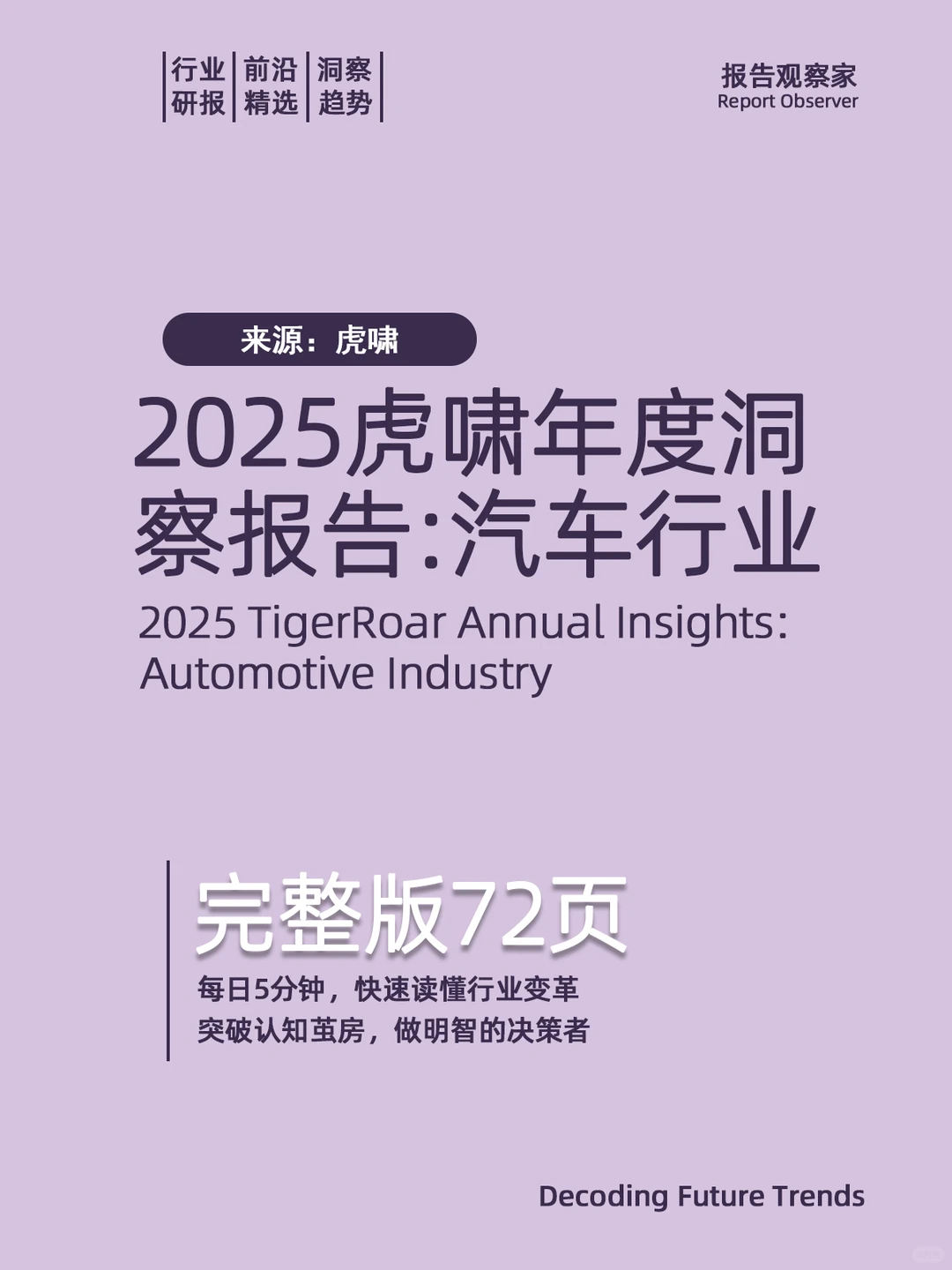 2025虎啸年度洞察:汽车行业